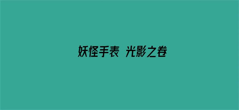 妖怪手表 光影之卷